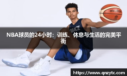 NBA球员的24小时：训练、休息与生活的完美平衡