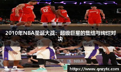 2010年NBA圣诞大战：超级巨星的集结与绚烂对决
