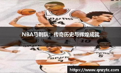 NBA马刺队：传奇历史与辉煌成就