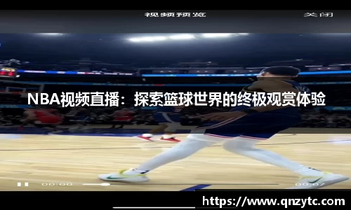 NBA视频直播：探索篮球世界的终极观赏体验