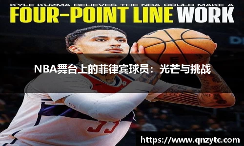 NBA舞台上的菲律宾球员：光芒与挑战
