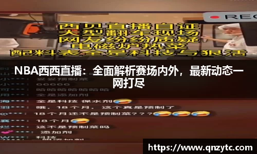NBA西西直播：全面解析赛场内外，最新动态一网打尽
