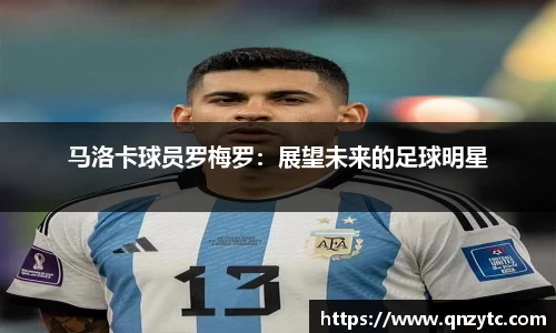马洛卡球员罗梅罗：展望未来的足球明星